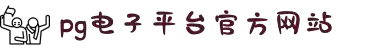 PG电子·(中国区)官方网站
